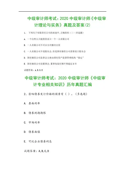 中级审计师考试：2020中级审计师《中级审计理论与实务》真题及答案(2)