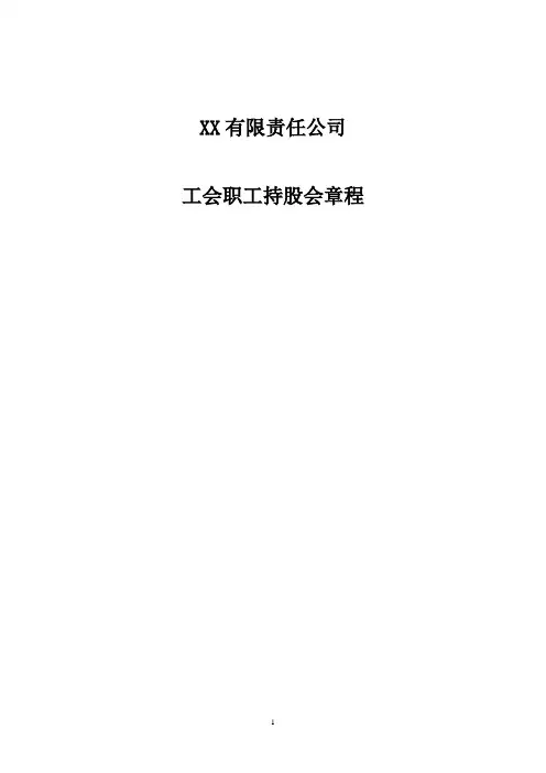 公司治理—职工持股会章程