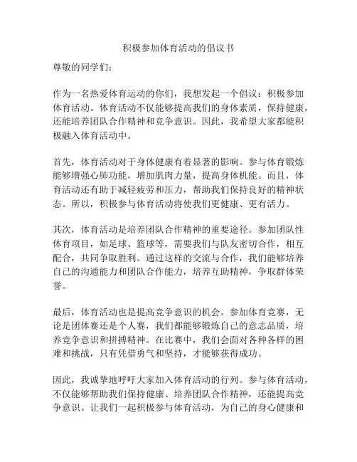 积极参加体育活动的倡议书