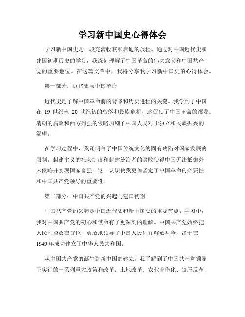 学习新中国史心得体会