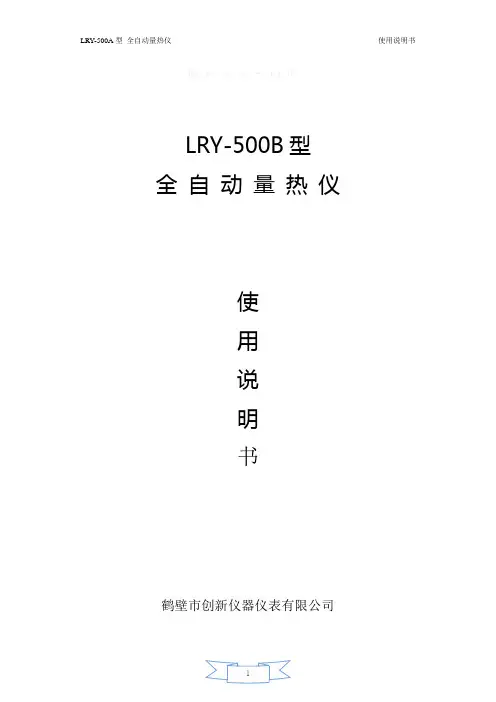 全自动量热仪说明书