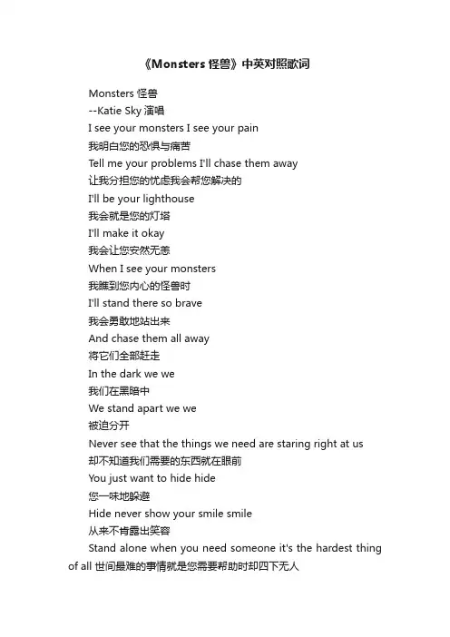 《Monsters怪兽》中英对照歌词