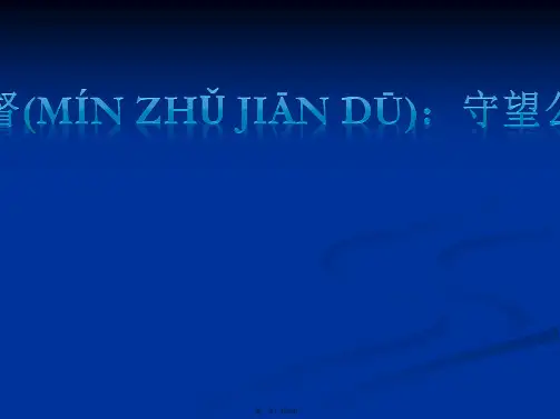 高一政治124民主监督守望公共家园课件新人教必修2