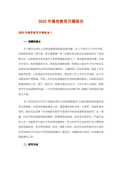 2023年德育教育开题报告