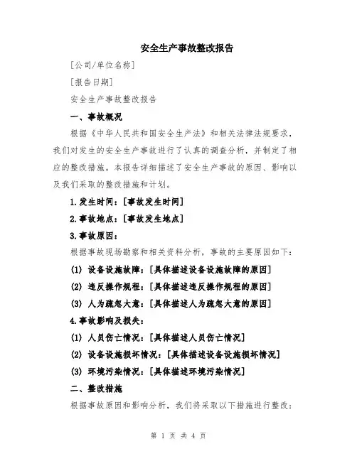 安全生产事故整改报告