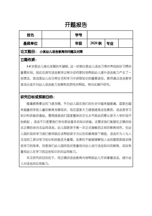 《小班幼儿语言教育的问题及对策开题报告(含提纲)》