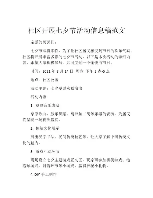 社区开展七夕节活动信息稿范文