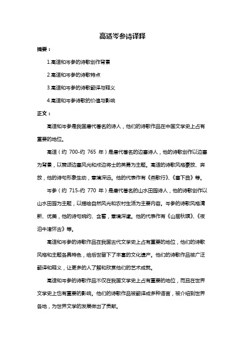 高适岑参诗译释