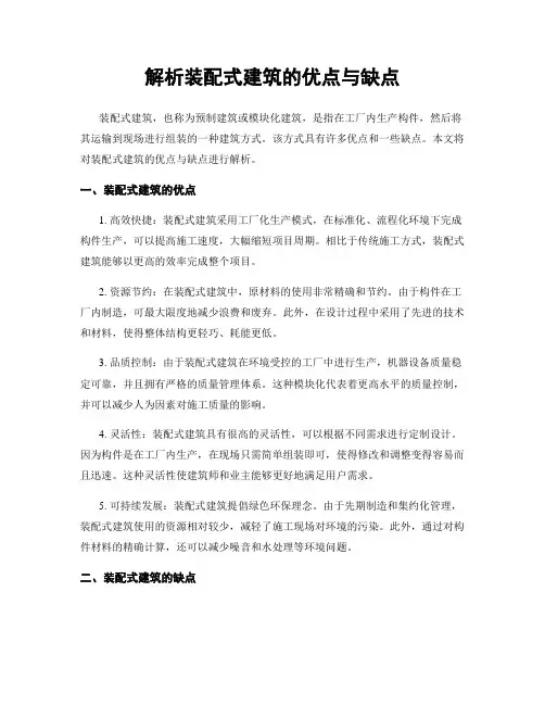解析装配式建筑的优点与缺点