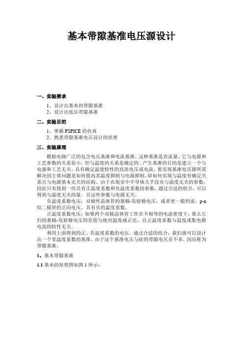 带隙基准实验报告