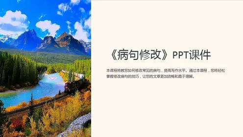 《病句修改》课件