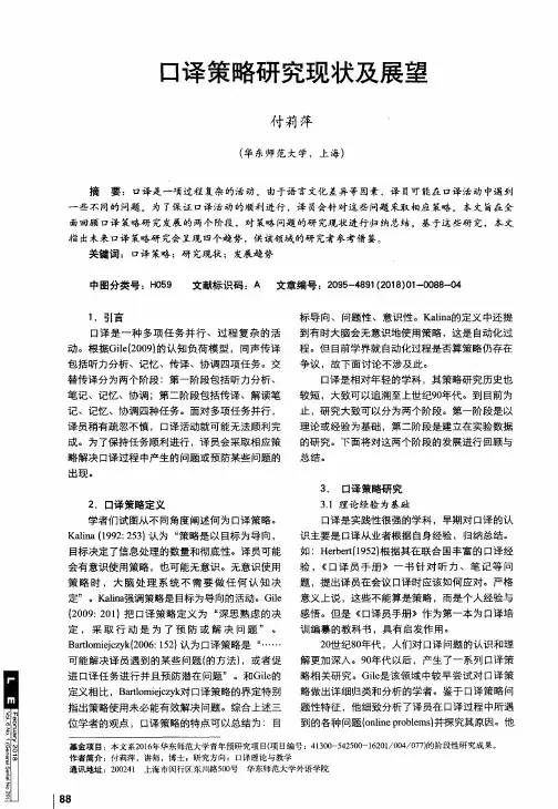 口译策略研究现状及展望