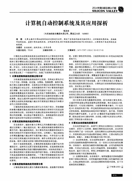 计算机自动控制系统及其应用探析