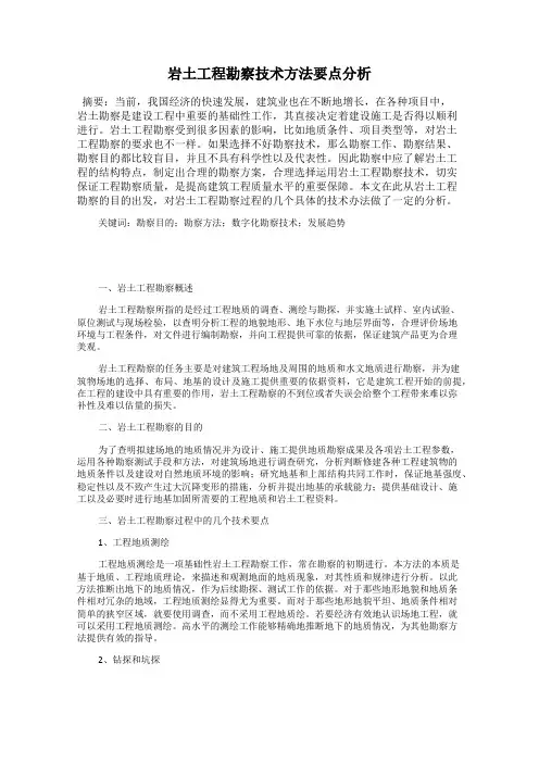岩土工程勘察技术方法要点分析
