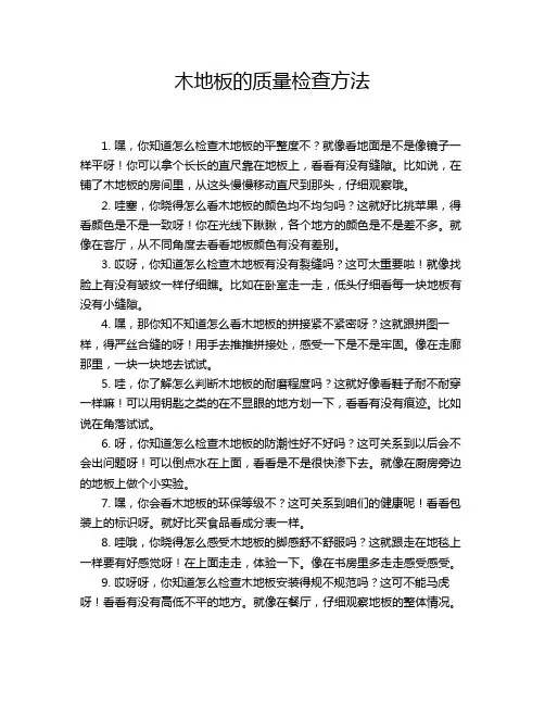 木地板的质量检查方法
