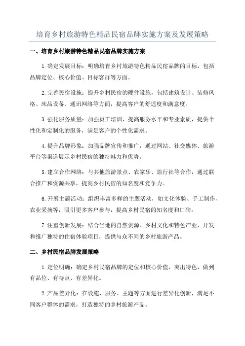 培育乡村旅游特色精品民宿品牌实施方案及发展策略