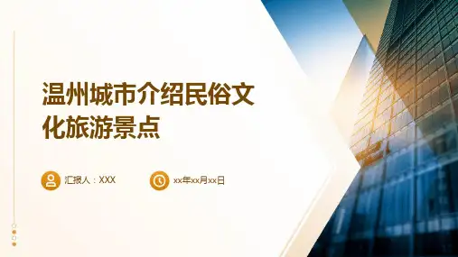 温州城市介绍民俗文化旅游景点推介PPT图文课件