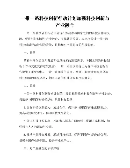 一带一路科技创新行动计划加强科技创新与产业融合