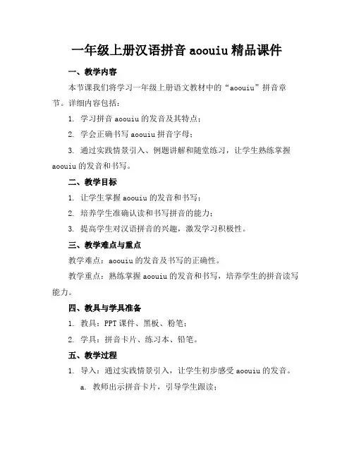 一年级上册汉语拼音aoouiu精品课件