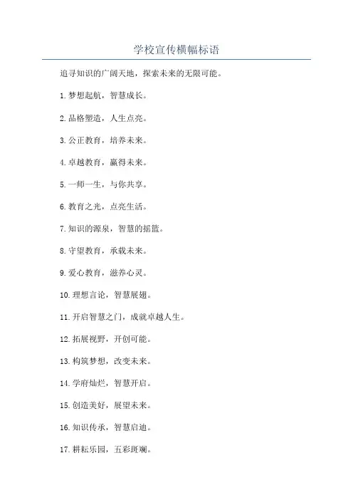 学校宣传横幅标语