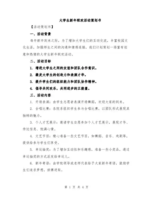 大学生新年联欢活动策划书