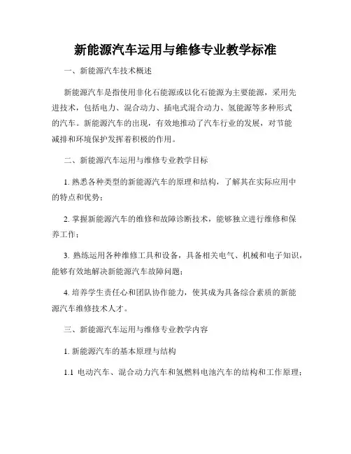 新能源汽车运用与维修专业教学标准