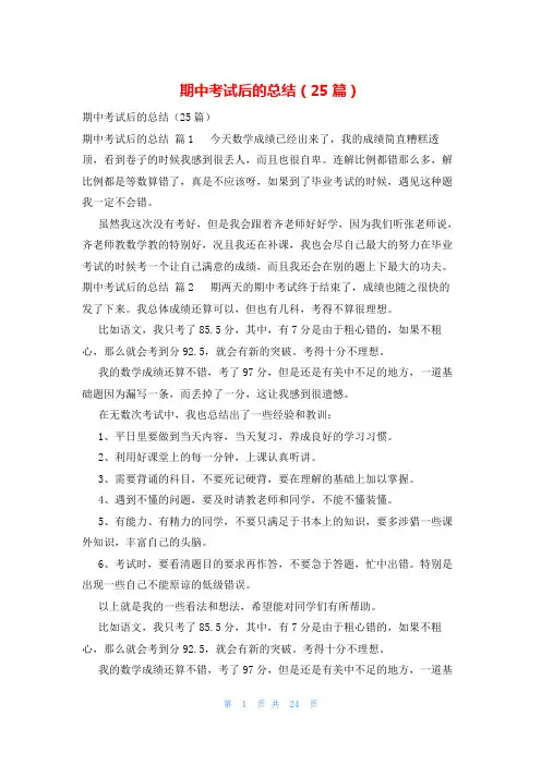 期中考试后的总结(25篇)