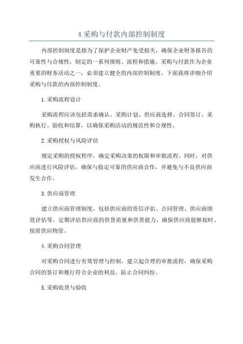 4采购与付款内部控制制度