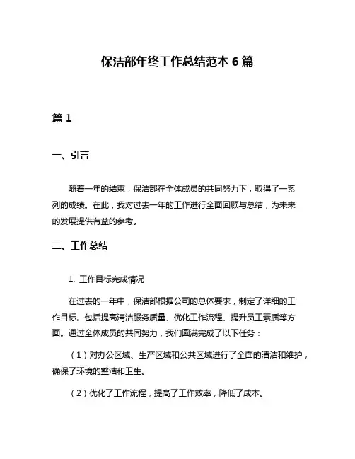 保洁部年终工作总结范本6篇