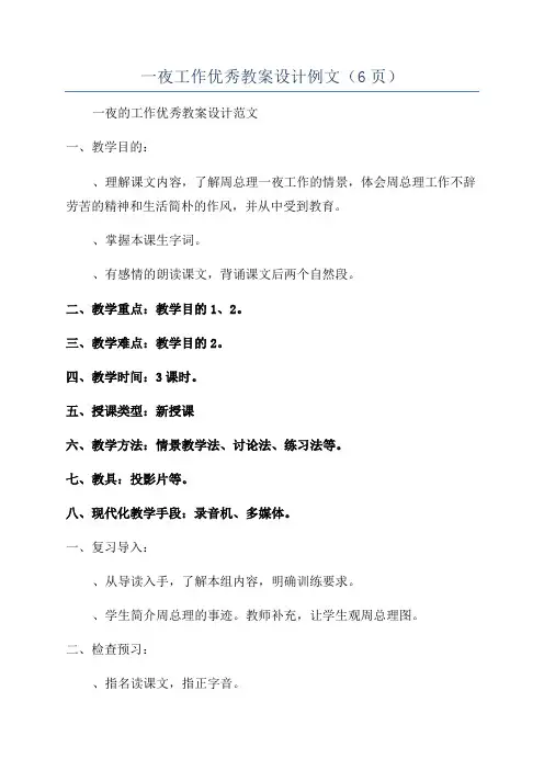 一夜工作优秀教案设计例文(6页)