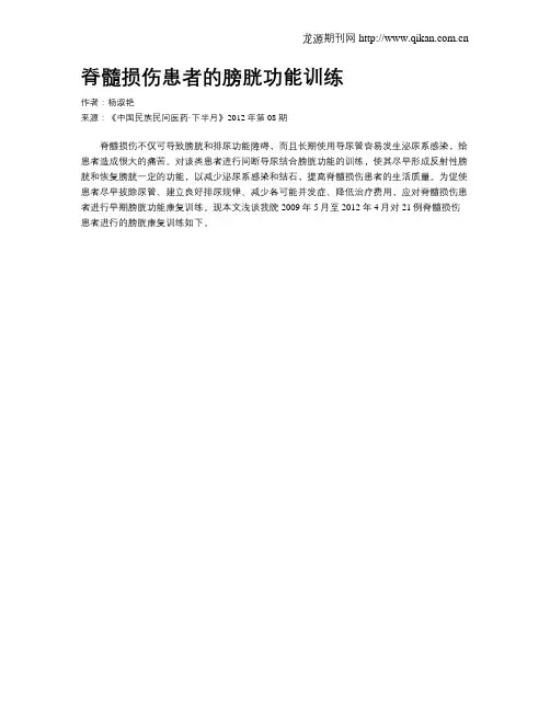 脊髓损伤患者的膀胱功能训练