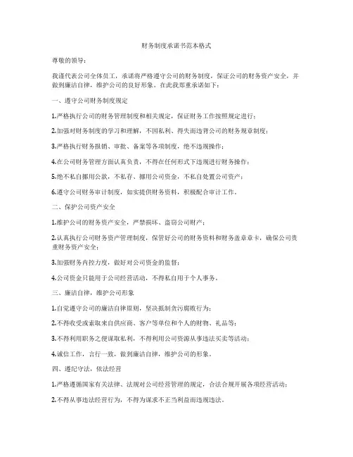 财务制度承诺书范本格式