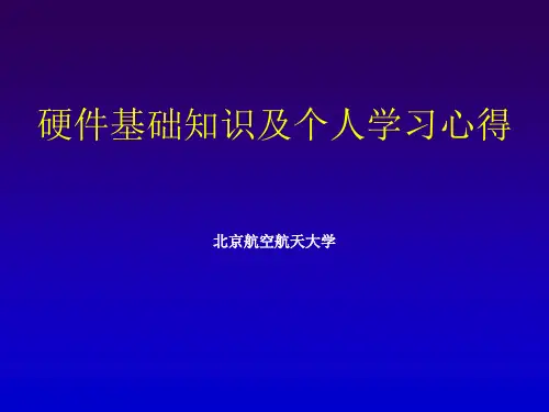 硬件基础知识及学习体会