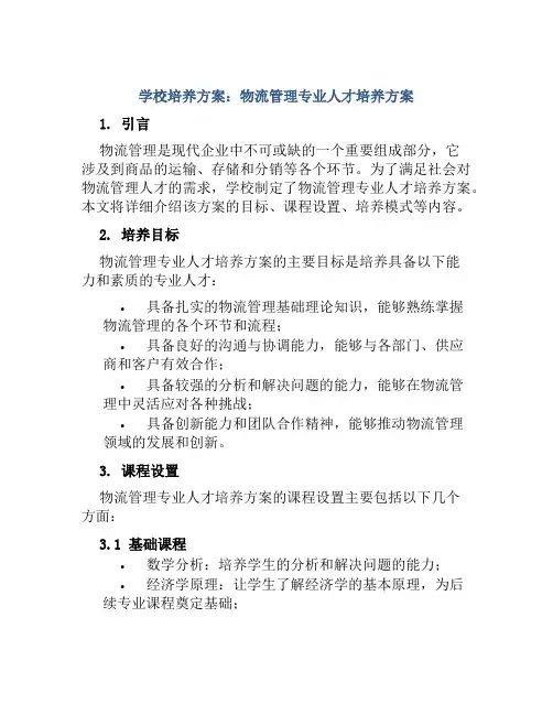 学校培养方案物流管理专业人才培养方案