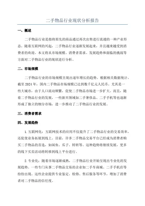 二手物品行业现状分析报告