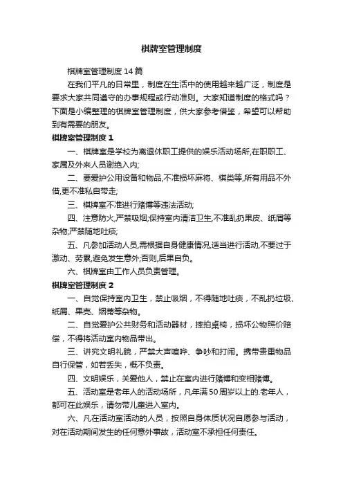 棋牌室管理制度14篇
