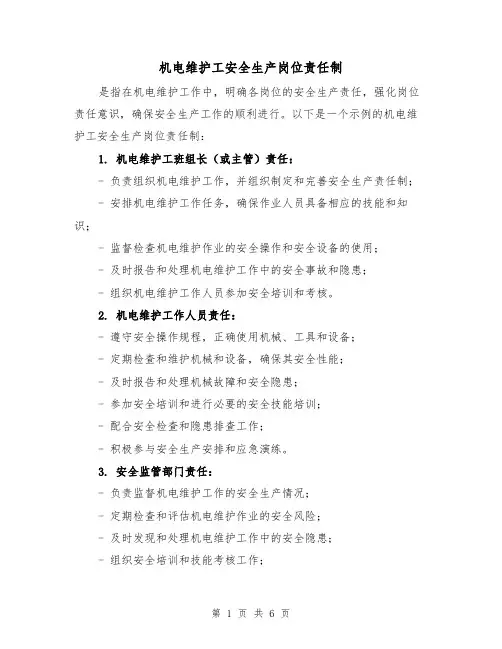 机电维护工安全生产岗位责任制（三篇）