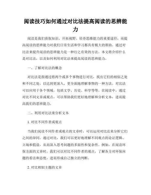 阅读技巧如何通过对比法提高阅读的思辨能力