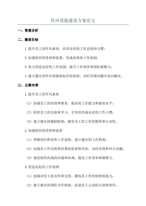 作风效能建设方案范文