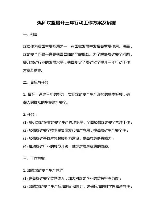 煤矿攻坚提升三年行动工作方案及措施