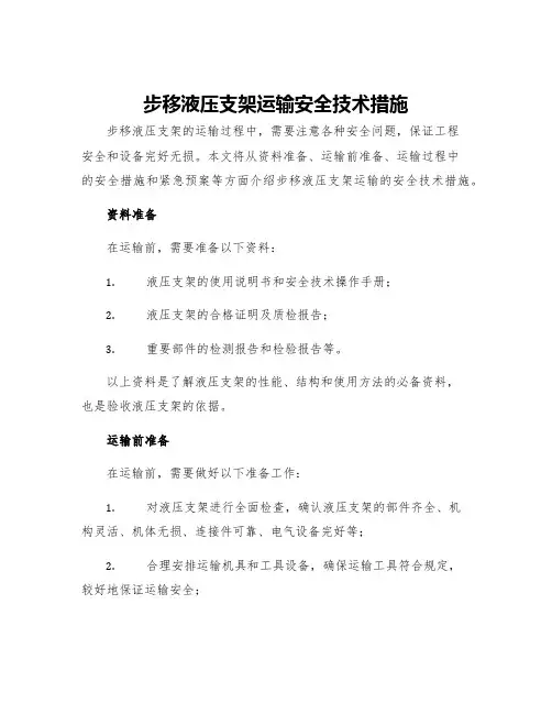步移液压支架运输安全技术措施