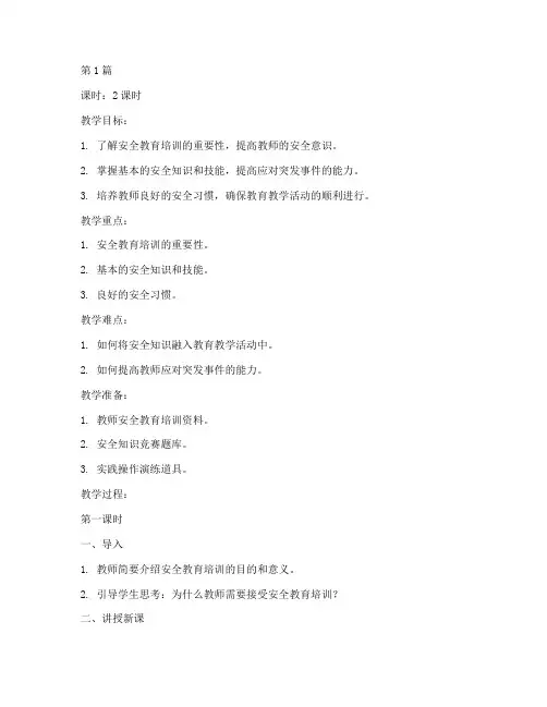 教师的安全教育培训教案(2篇)