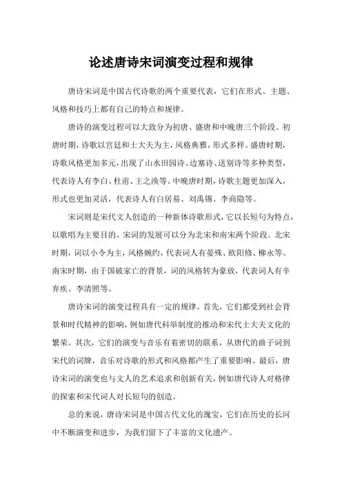 论述唐诗宋词演变过程和规律