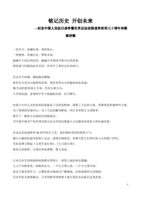纪念中国人民抗日战争暨世界反法西斯战争胜利七十周年诗歌演讲稿