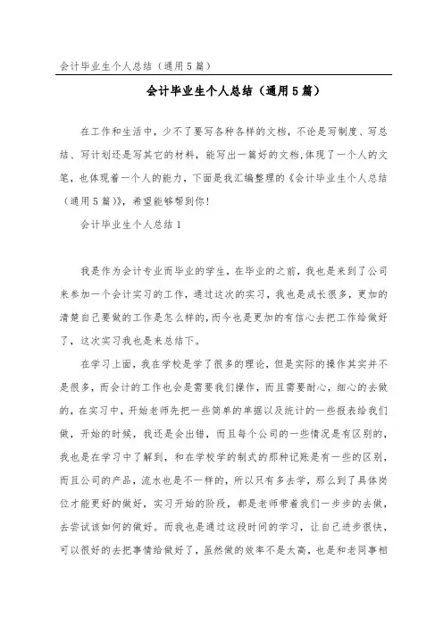 会计毕业生个人总结(通用5篇)