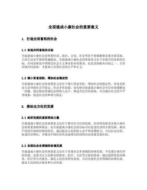 全面建成小康社会的重要意义