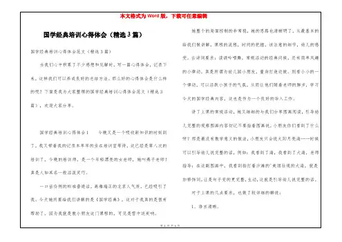 国学经典培训心得体会(精选3篇)