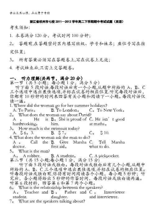 浙江省杭州市七校2011-2012学年高二下学期期中考试试题(英语)