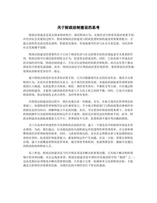 关于财政法制建设的思考