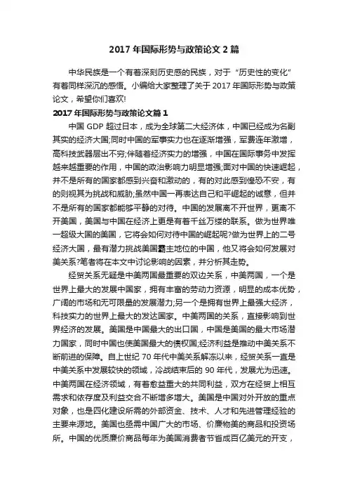 2017年国际形势与政策论文2篇
